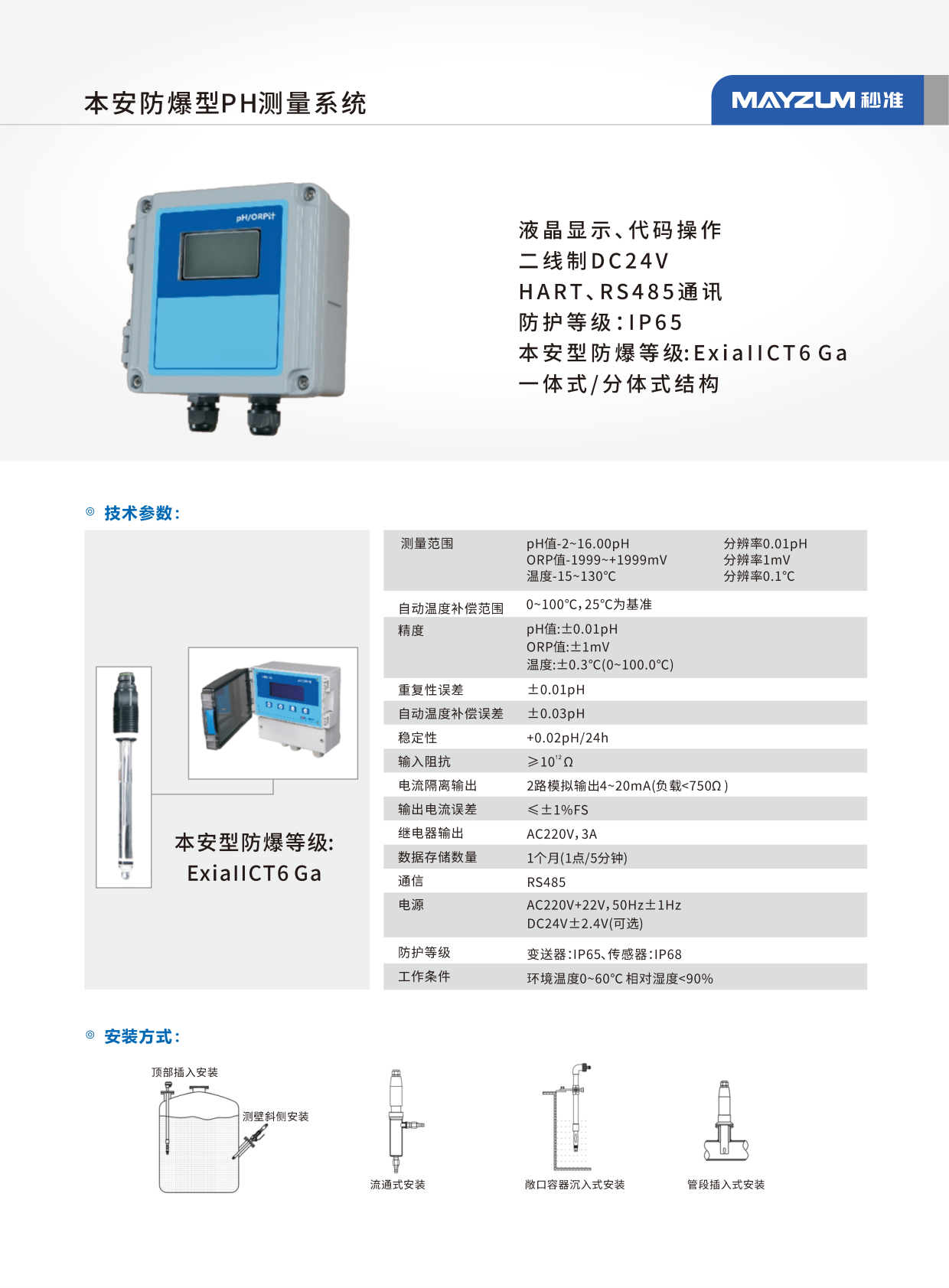 31本安防爆型PH测量系统.png