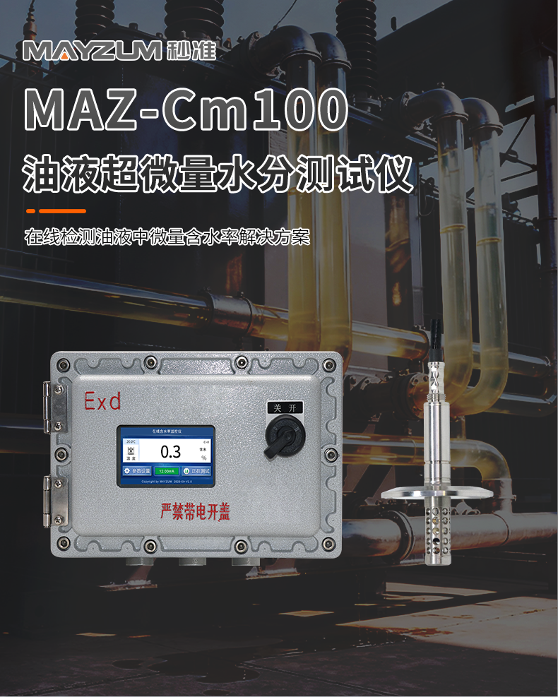 MAZ-Cm100-油液超微量水分测试仪-详情_01.png