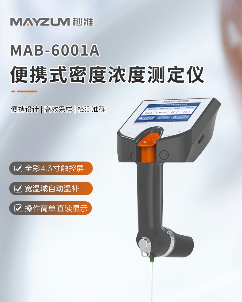 MAB-6001A便携式密度浓度智检仪-详情_01.png