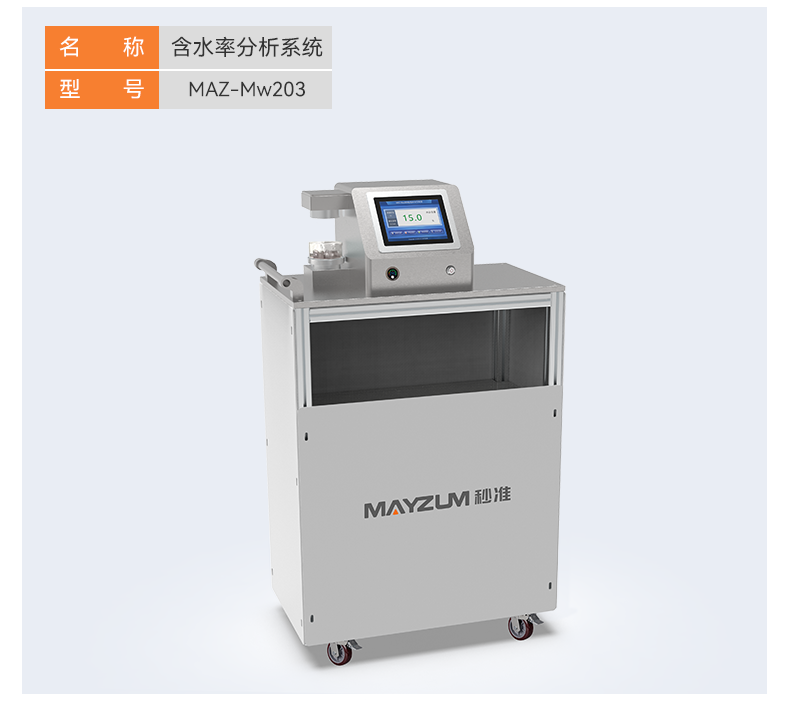详情_06MAZ-Mw205含水率分析系统_.png