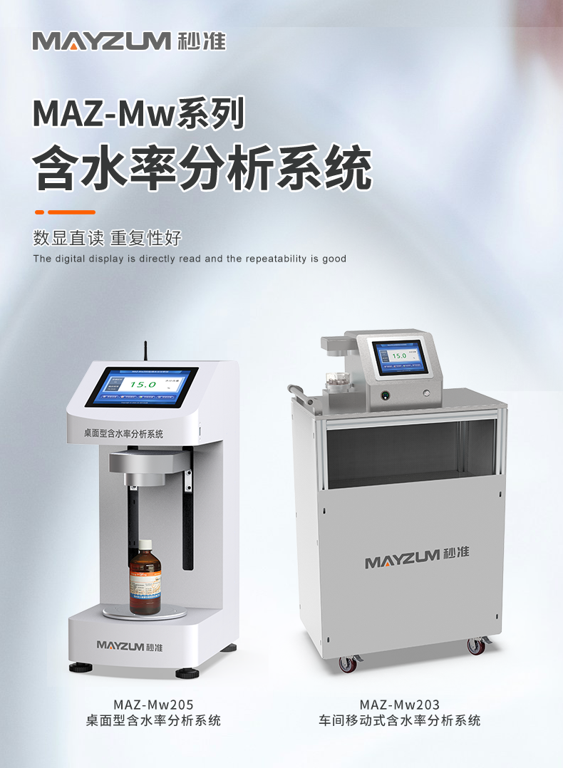 详情_01MAZ-Mw205含水率分析系统_.png