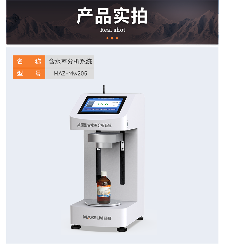详情_05MAZ-Mw205含水率分析系统_.png