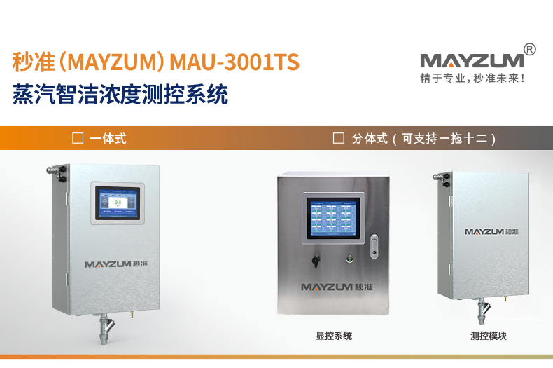 MAU-300TS-蒸洁浓度监控系统-详情_01.png