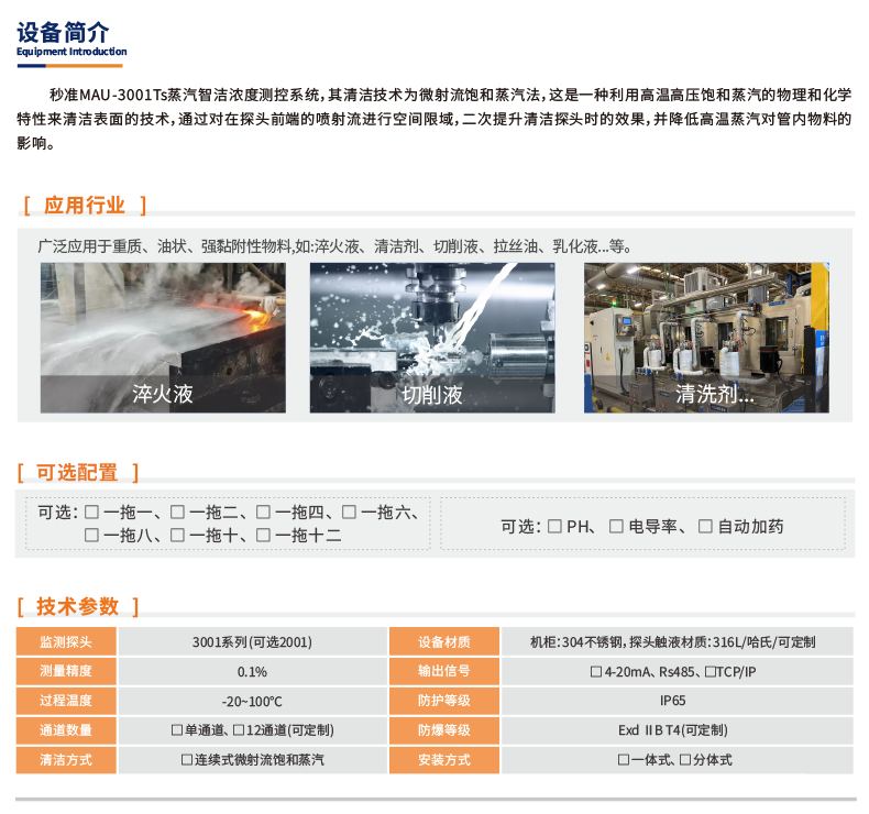MAU-300TS-蒸洁浓度监控系统-详情_02.png