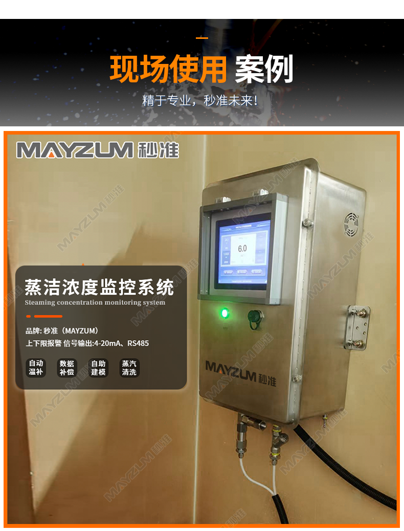 MAU-300TS-蒸洁浓度监控系统-详情_03.png