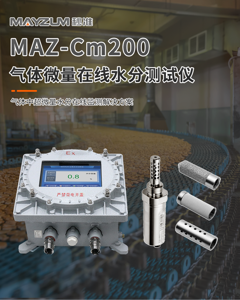 待审核-MAZ-Cm200 微量在线水份测试仪详情1.png