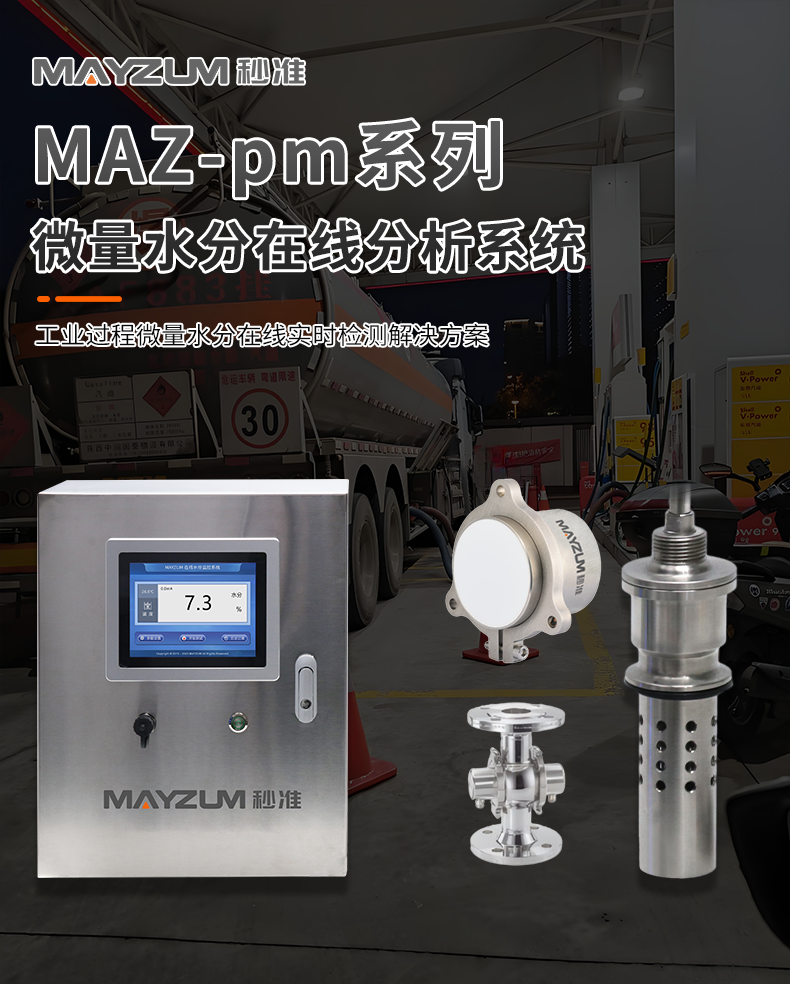 MAZ-pm200微量水分在线分析系统-详情_01.png